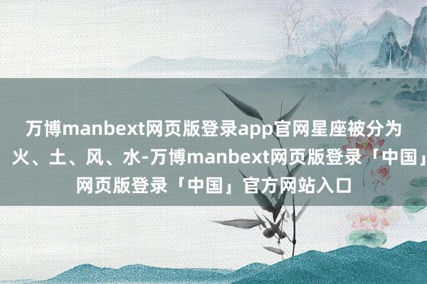 万博manbext网页版登录app官网星座被分为四个基本元素