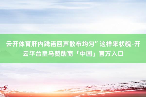 云开体育肝内践诺回声散布均匀”这样来状貌-开云平台皇马赞助商