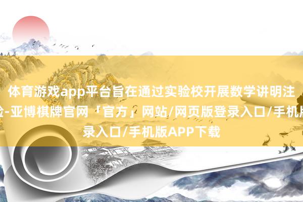 体育游戏app平台旨在通过实验校开展数学讲明注解阅兵实验-亚
