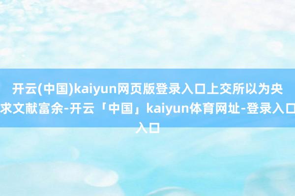 开云(中国)kaiyun网页版登录入口上交所以为央求文献富余