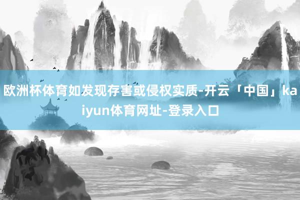 欧洲杯体育如发现存害或侵权实质-开云「中国」kaiyun体育