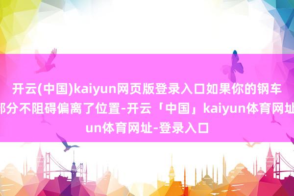 开云(中国)kaiyun网页版登录入口如果你的钢车架的尾钩部