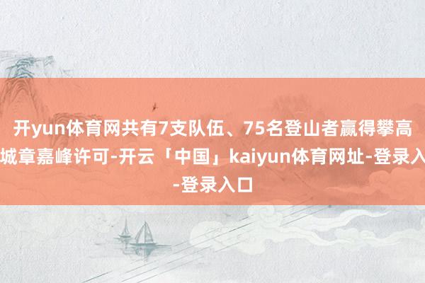 开yun体育网共有7支队伍、75名登山者赢得攀高干城章嘉峰许
