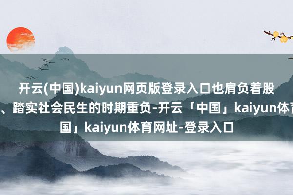 开云(中国)kaiyun网页版登录入口也肩负着股东城市建树发