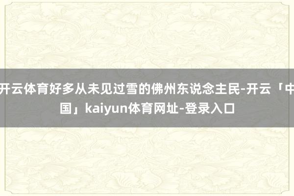 开云体育好多从未见过雪的佛州东说念主民-开云「中国」kaiy