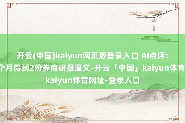 开云(中国)kaiyun网页版登录入口 AI点评：涛涛车业近一个月得到2份券商研报温文-开云「中国」kaiyun体育网址-登录入口