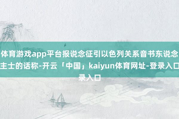 体育游戏app平台报说念征引以色列关系音书东说念主士的话称-开云「中国」kaiyun体育网址-登录入口