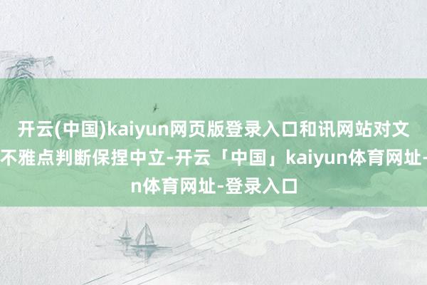 开云(中国)kaiyun网页版登录入口和讯网站对文中述说、不雅点判断保捏中立-开云「中国」kaiyun体育网址-登录入口