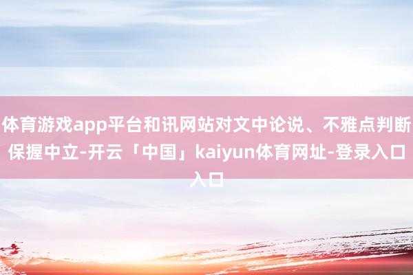 体育游戏app平台和讯网站对文中论说、不雅点判断保握中立-开云「中国」kaiyun体育网址-登录入口